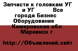 Запчасти к головкам УГ 9321 и УГ 9326. - Все города Бизнес » Оборудование   . Кемеровская обл.,Мариинск г.